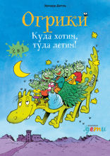 Огрики. Куда хотим, туда летим!