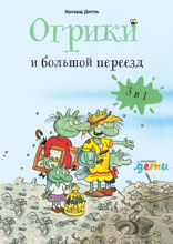 Огрики. Большой переезд