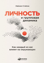 Личность и групповая динамика: Как каждый из нас влияет на окружающих