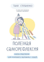 Полезная саморефлексия: Книга-практикум для искреннего разговора с собой