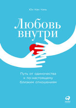 Любовь внутри: Путь от одиночества к по-настоящему близким отношениям