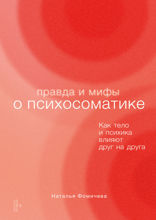 Правда и мифы о психосоматике: Как тело и психика влияют друг на друга