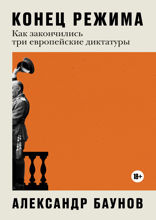 Конец режима: Как закончились три европейские диктатуры