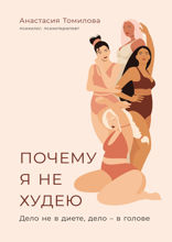 Почему я не худею. Дело не в диете, дело — в голове