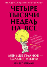 Четыре тысячи недель на всё. Меньше планов — больше жизни