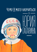 Чему я могу научиться у Юрия Гагарина