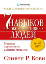 Семь навыков высокоэффективных людей: Мощные инструменты развития личности. Краткая версия