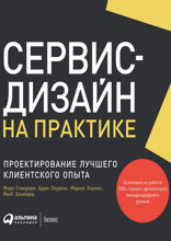 Сервис-дизайн на практике: Проектирование лучшего клиентского опыта