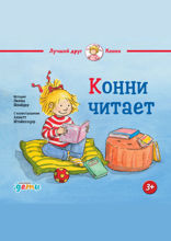 Конни читает