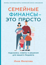 Семейные финансы — это просто: Подсказки, советы и решения для вашего бюджета