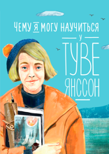 Чему я могу научиться у Туве Янссон