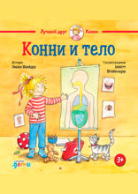 Конни и тело