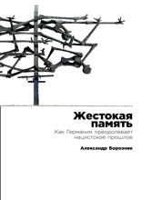 Жестокая память. Как Германия преодолевает нацистcкое прошлое