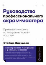 Руководство профессионального скрам-мастера. Практические советы по внедрению аджайл-подходов