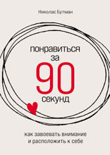 Понравиться за 90 секунд. Как завоевать внимание и расположить к себе