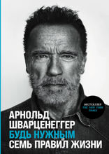 Будь нужным. Семь правил жизни