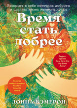 Время стать добрее. Раскрыть в себе источник доброты и сделать жизнь немного лучше