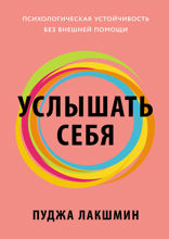 Услышать себя. Психологическая устойчивость без внешней помощи