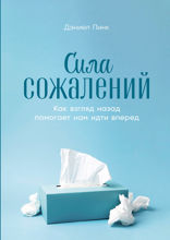 Сила сожалений. Как взгляд назад помогает нам идти вперед