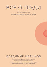 Всё о груди. Путеводитель по выдающейся части тела
