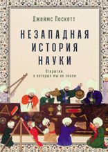 Незападная история науки. Открытия, о которых мы не знали