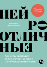 Нейроотличные. Как жить, используя сильные стороны ваших ментальных особенностей
