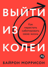 Выйти из колеи. Как перестать саботировать свою жизнь