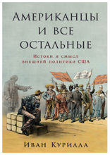 Американцы и все остальные. Истоки и смысл внешней политики США