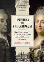 Прививка для императрицы. Как Екатерина II и Томас Димсдейл спасли Россию от оспы