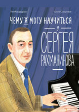 Чему я могу научиться у Сергея Рахманинова