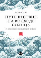 Путешествие на восходе солнца. 15 японских концепций жизни