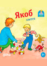 Якоб злится