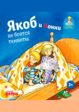 Якоб и Конни не боятся темноты