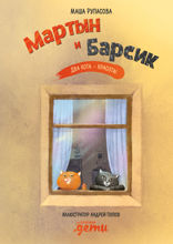 Мартын и Барсик. Два кота — красота!
