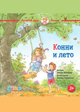 Конни и лето