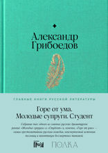 Горе от ума. Студент. Молодые супруги