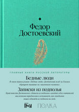 Бедные люди. Записки из подполья