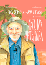 Чему я могу научиться у Николая Дроздова