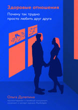 Здоровые отношения. Почему так трудно просто любить друг друга