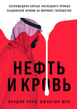 Нефть и кровь. Беспощадная борьба наследного принца Саудовской Аравии за мировое господство