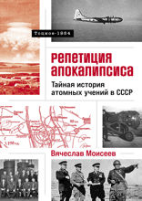 Репетиция апокалипсиса. Тайная история атомных учений в СССР. Тоцкое-1954