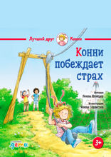 Конни побеждает страх