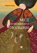 Мед и немного полыни