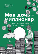 Моя дочь — миллионер. Как создать капитал для ребенка