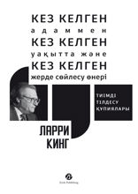 Кез Келген Адаммен, Кез Келген Уақытта және Кез Келген Жерде Сөйлесу Өнері. Тиімді тілдесу құпиялары