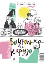 Баурсак и Карузо (Бауырсақ пен Карузо)
