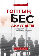 Топтың бес ақаулығы. Басшылық туралы мысал