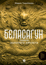 Беласагун. Тайна золотого амулета
