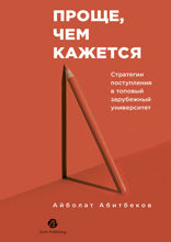 Проще, чем кажется. Стратегии поступления в топовый зарубежный университет