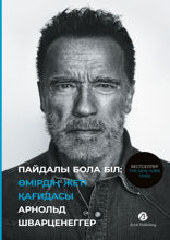 Пайдалы бола бiл. Өмiрдiң жетi қағидасы
